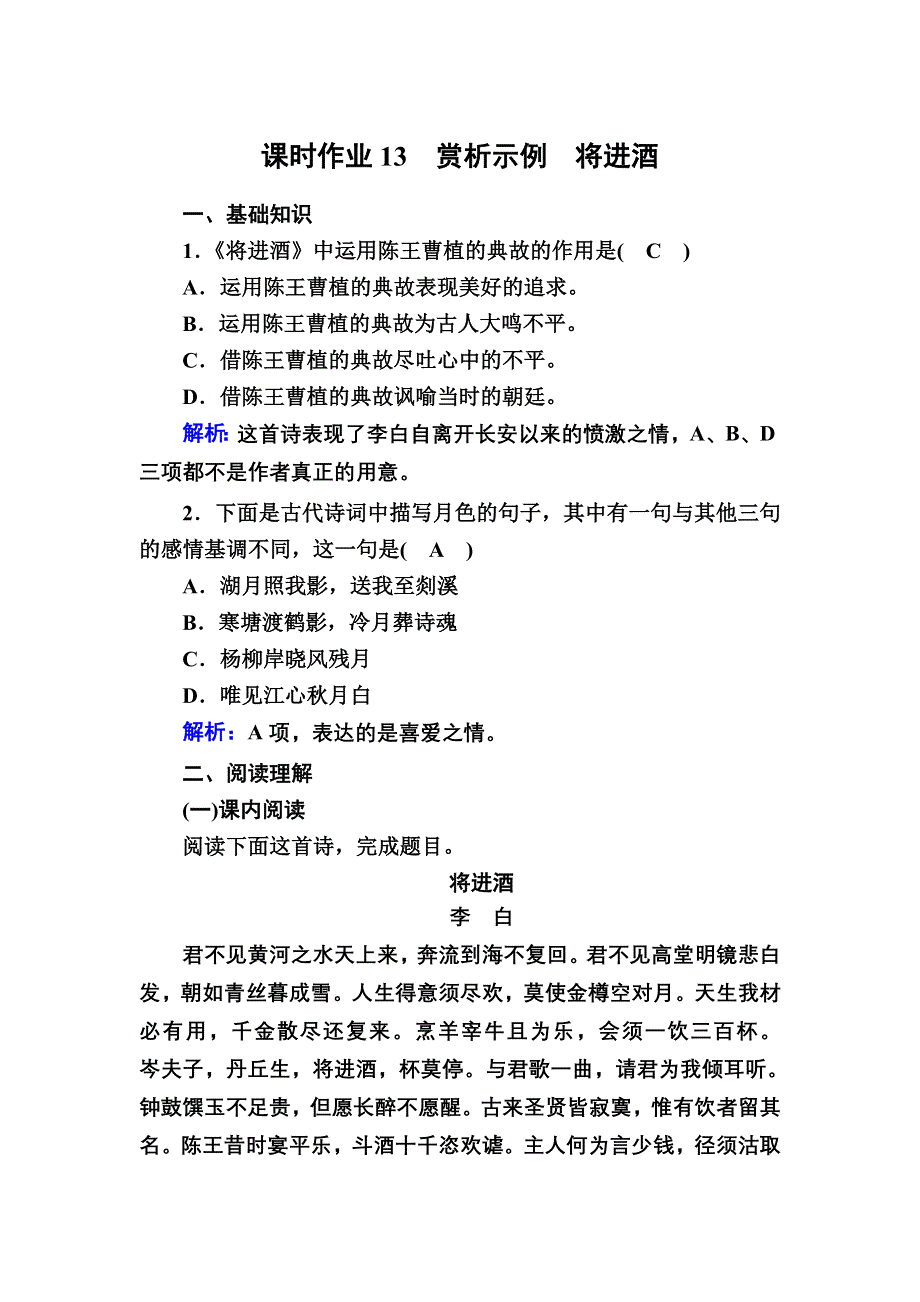 2020-2021学年人教版语文选修中国古代诗歌散文欣赏课时作业13 第13课赏析示例 将进酒 WORD版含解析.DOC_第1页