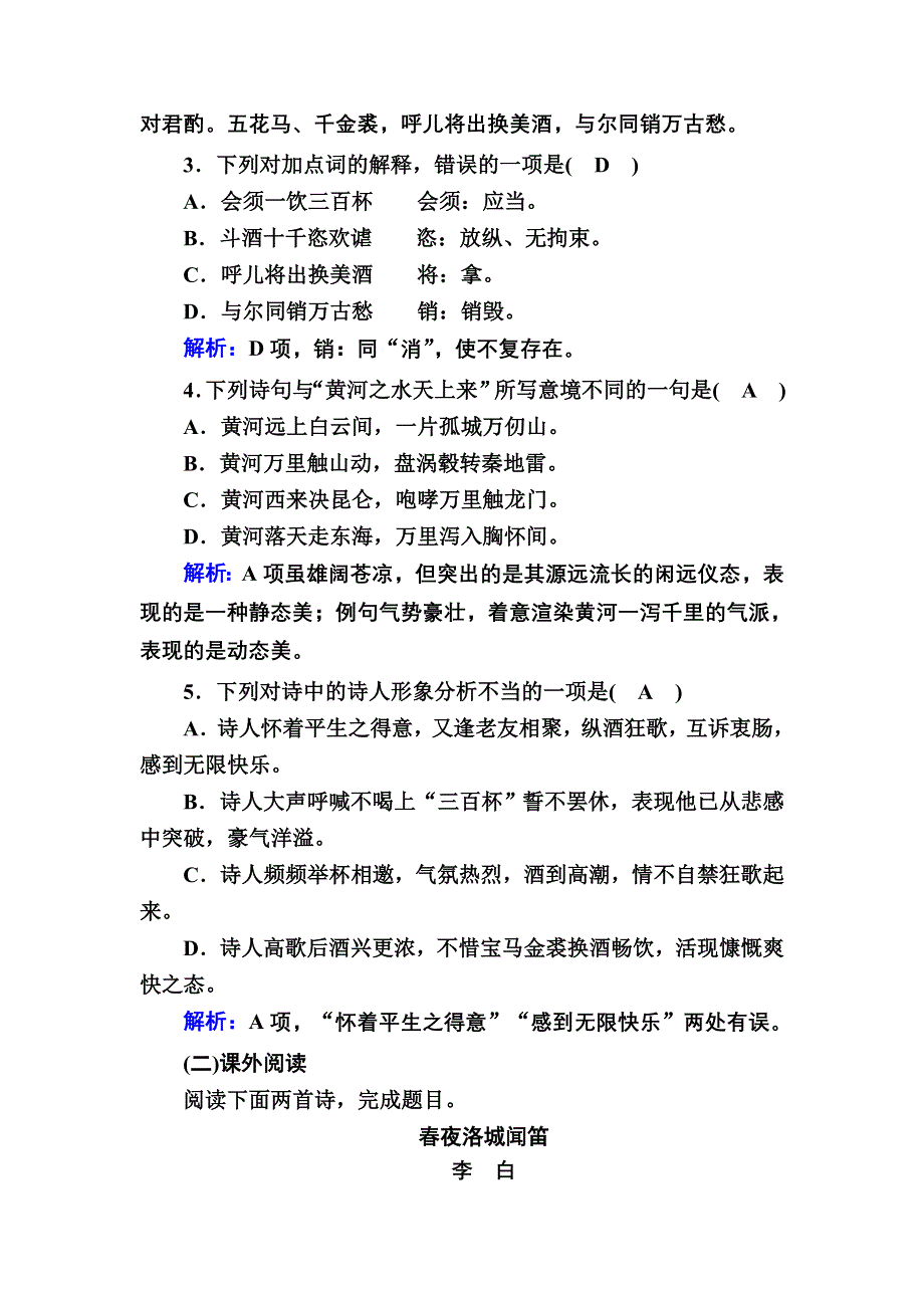 2020-2021学年人教版语文选修中国古代诗歌散文欣赏课时作业13 第13课赏析示例 将进酒 WORD版含解析.DOC_第2页