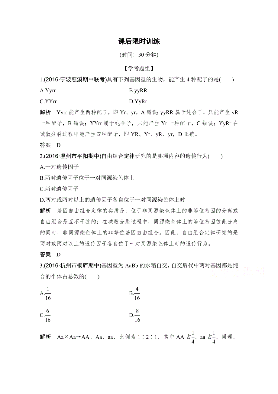 《创新设计》2018版高考生物浙江选考总复习配套训练 专题4 遗传的基本规律及应用 第13讲 自由组合定律 WORD版含答案.doc_第1页