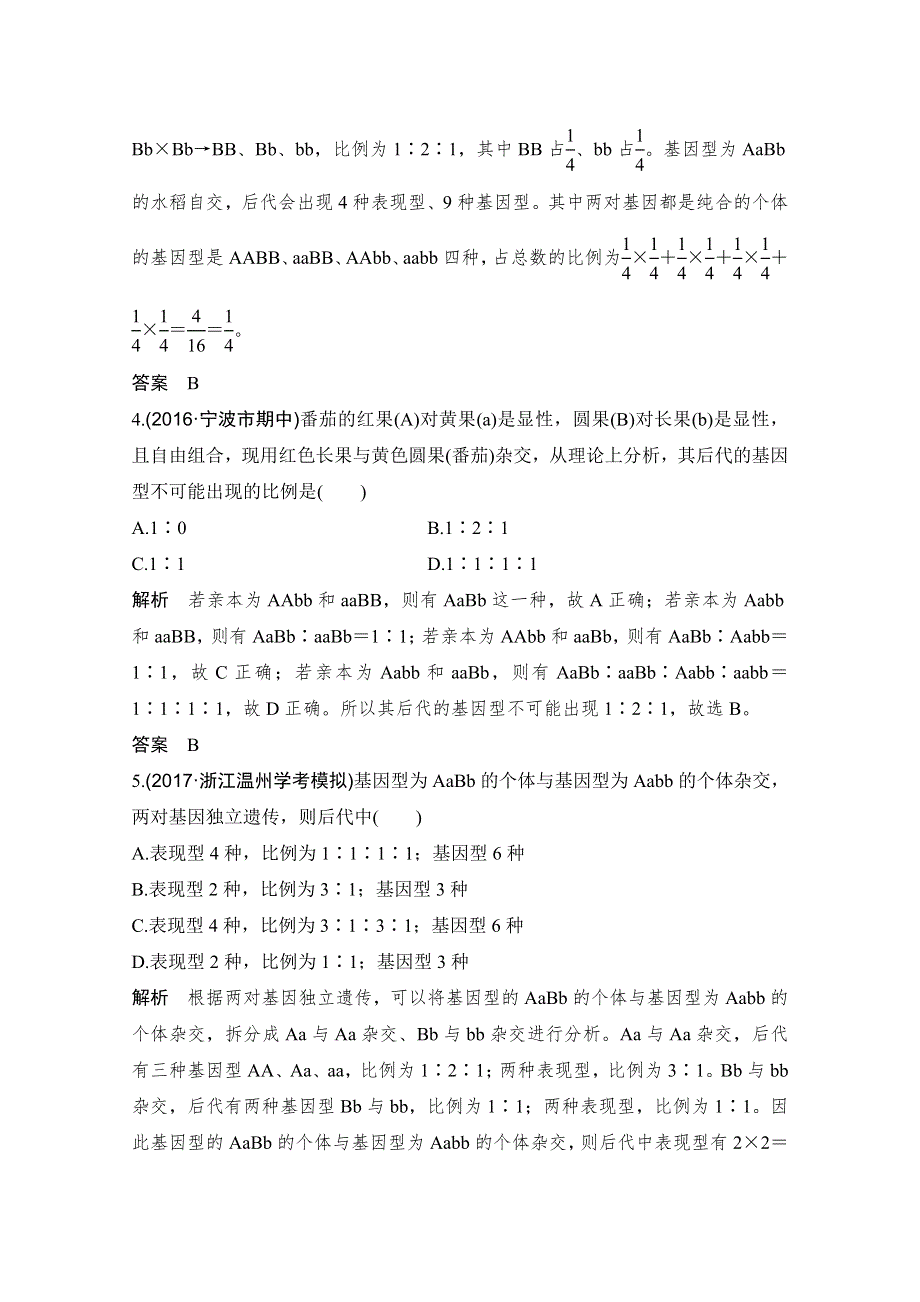 《创新设计》2018版高考生物浙江选考总复习配套训练 专题4 遗传的基本规律及应用 第13讲 自由组合定律 WORD版含答案.doc_第2页