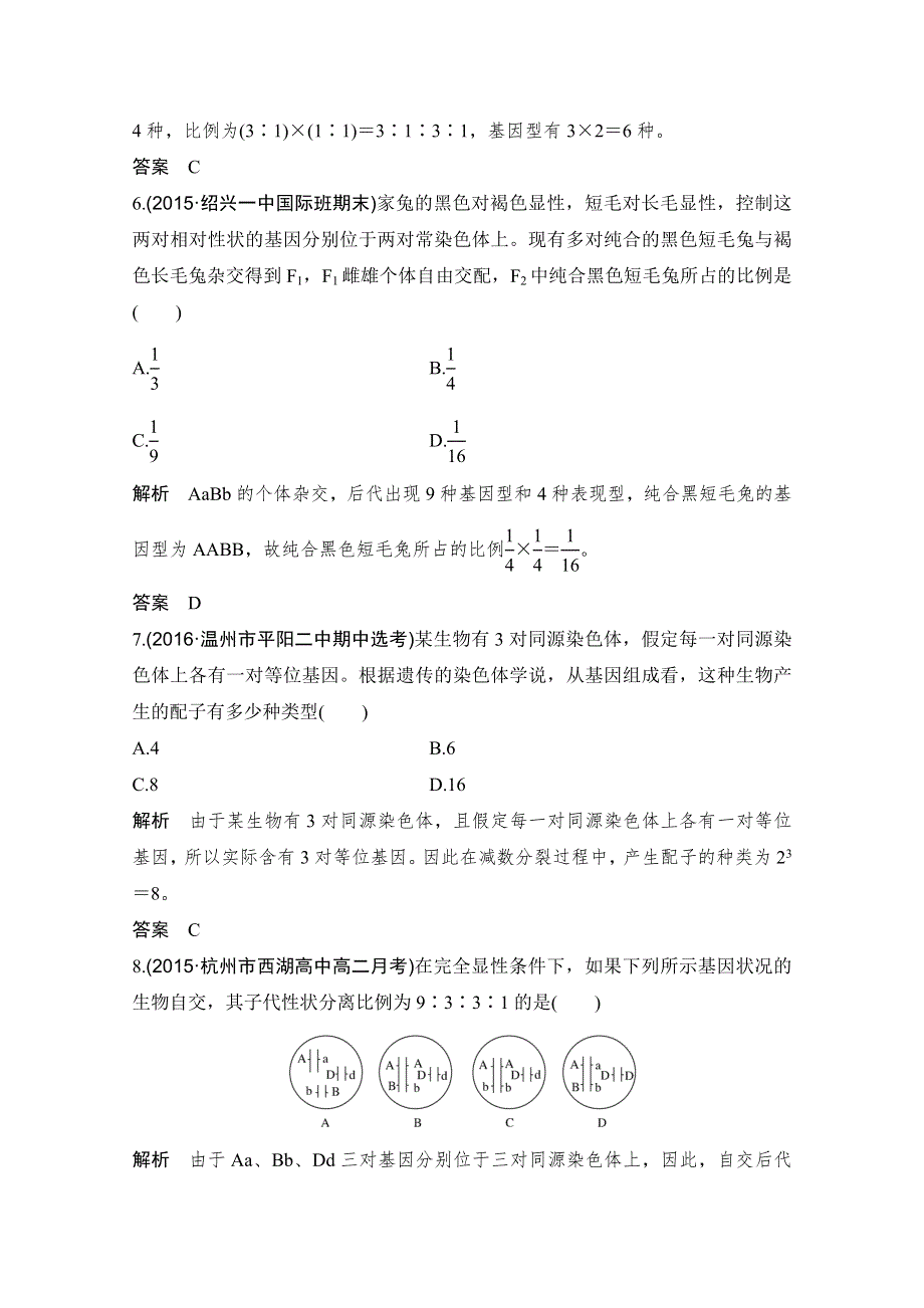 《创新设计》2018版高考生物浙江选考总复习配套训练 专题4 遗传的基本规律及应用 第13讲 自由组合定律 WORD版含答案.doc_第3页