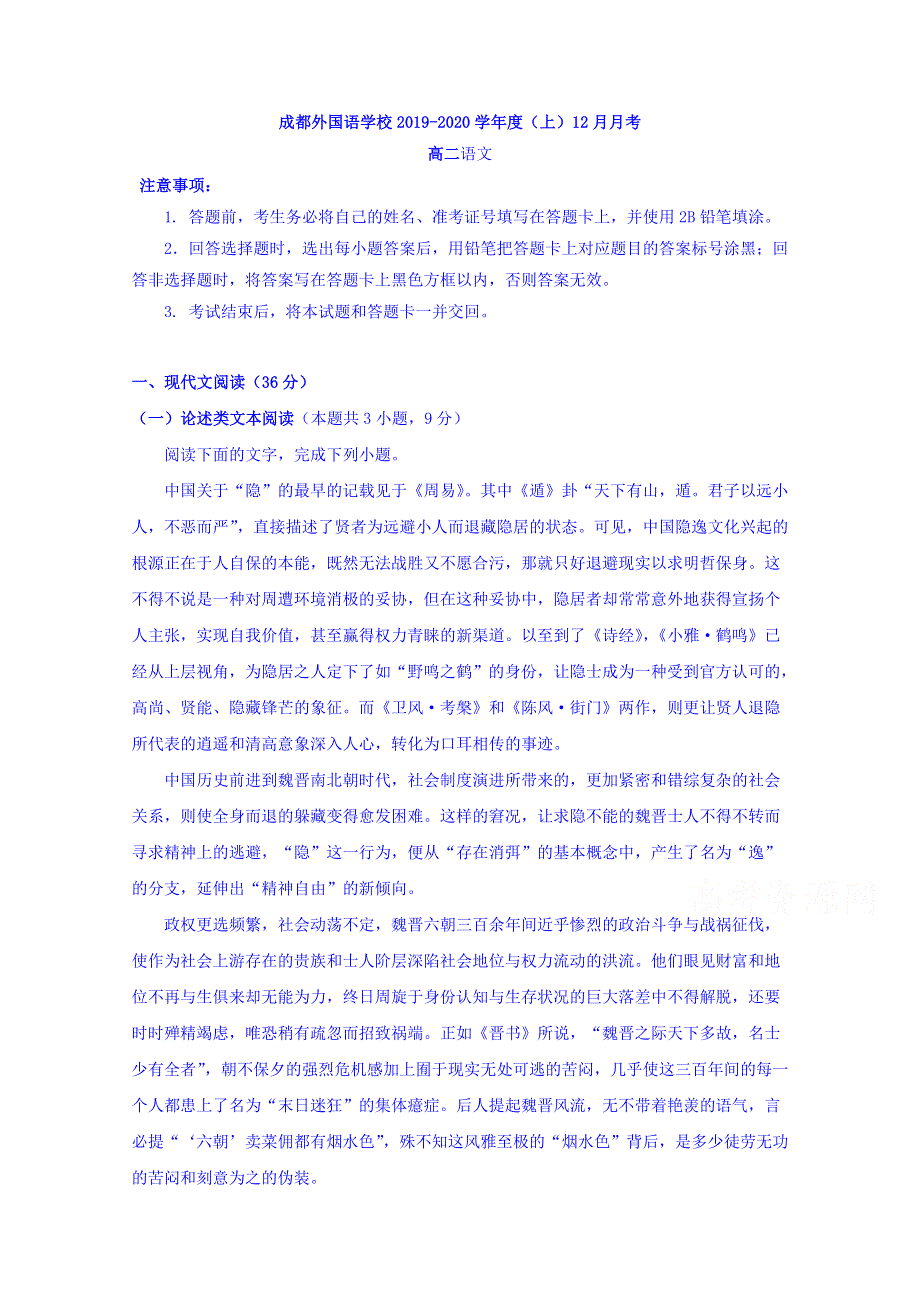 四川省成都外国语学校2019-2020学年高二12月月考语文试题 WORD版含答案.doc_第1页