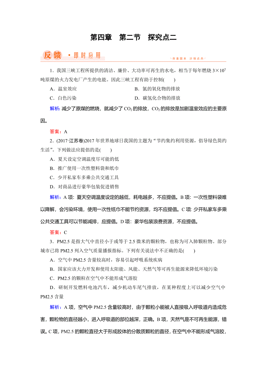 2018年化学同步优化指导（人教版必修2）练习：第04章 第02节 探究点2 WORD版含解析.doc_第1页