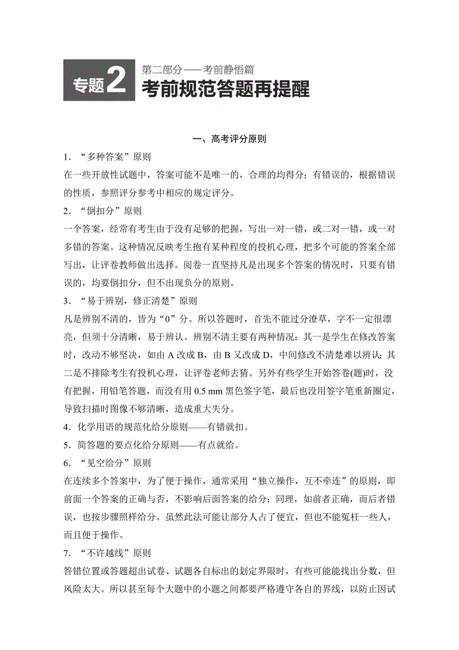 个月》2015高考化学（山东专用）二轮复习练习：第二部分_专题2_一_高考评分原则_ WORD版.doc_第1页