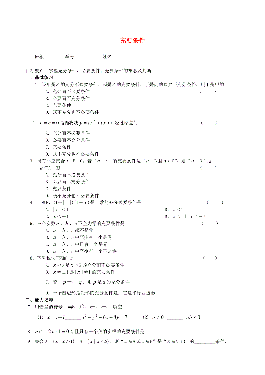 2021学年高一数学下册期末基础练习 充要条件1.doc_第1页