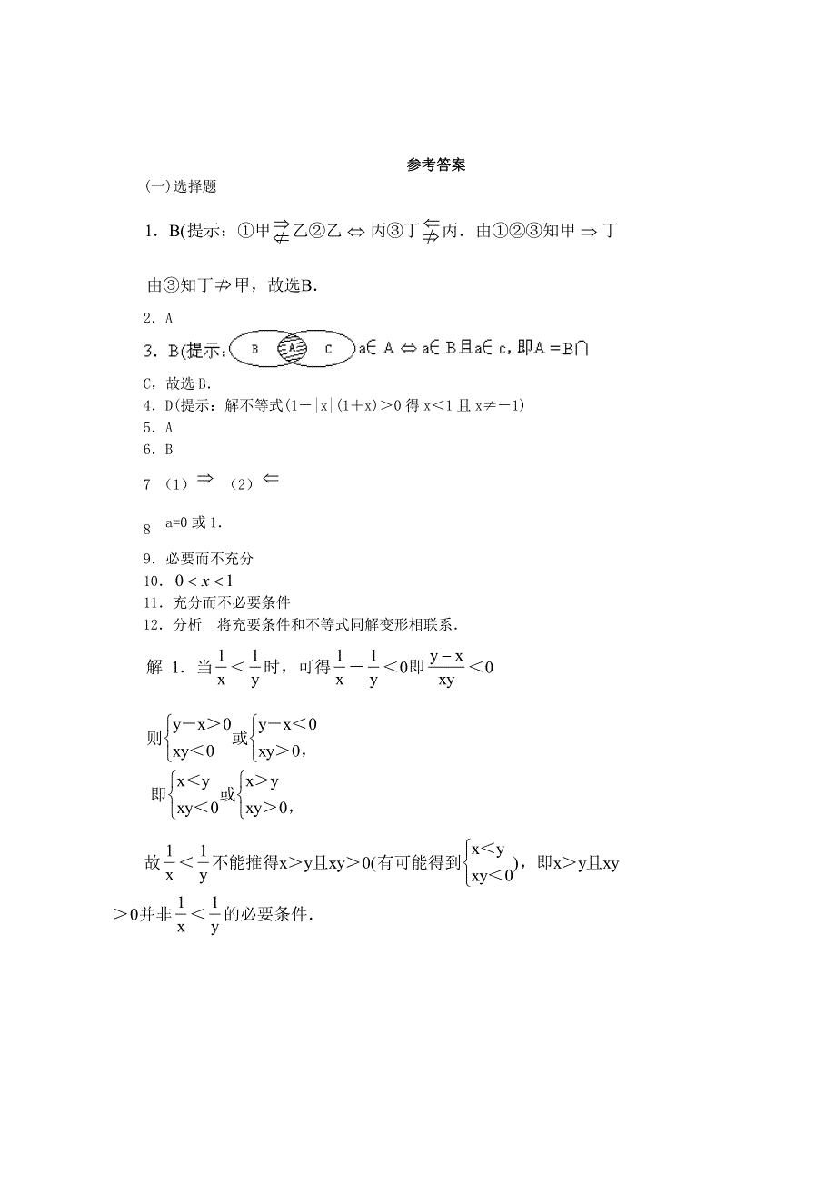 2021学年高一数学下册期末基础练习 充要条件1.doc_第3页