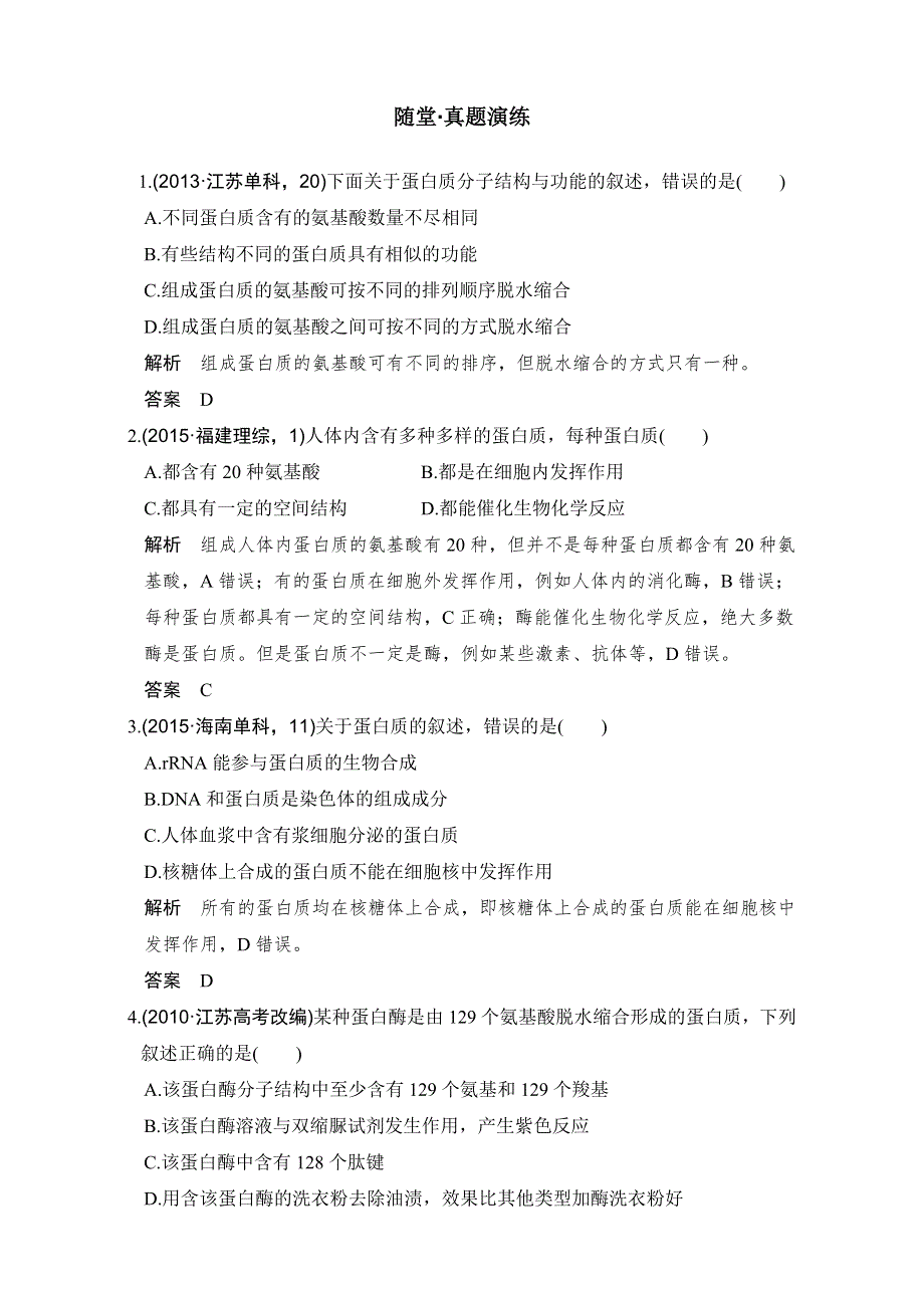 《创新设计》2018版高考生物（江苏专用）一轮复习（教师文档）第1单元细胞的分子组成 第2讲 WORD版含解析.doc_第1页