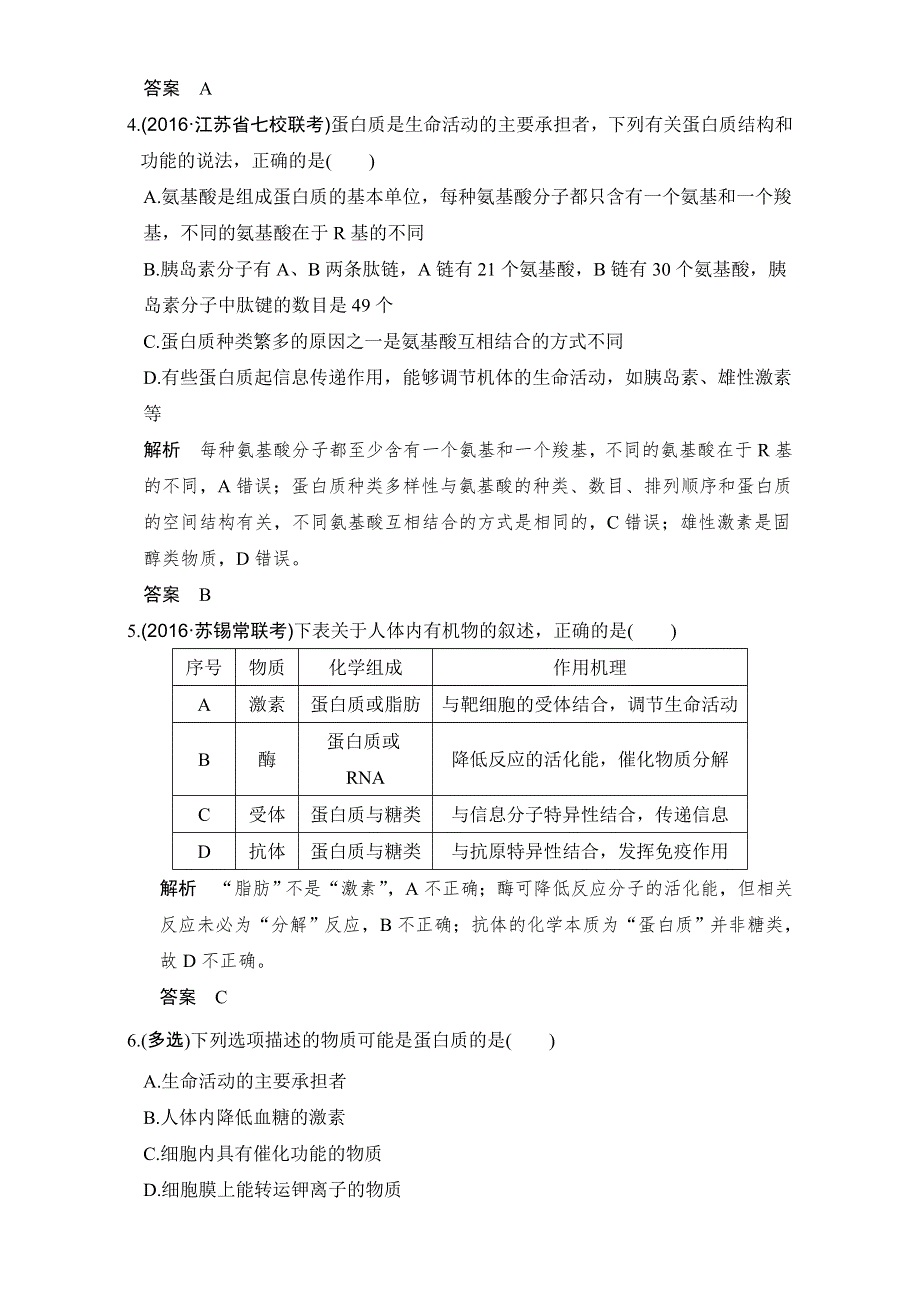 《创新设计》2018版高考生物（江苏专用）一轮复习（教师文档）第1单元细胞的分子组成 第2讲 WORD版含解析.doc_第3页