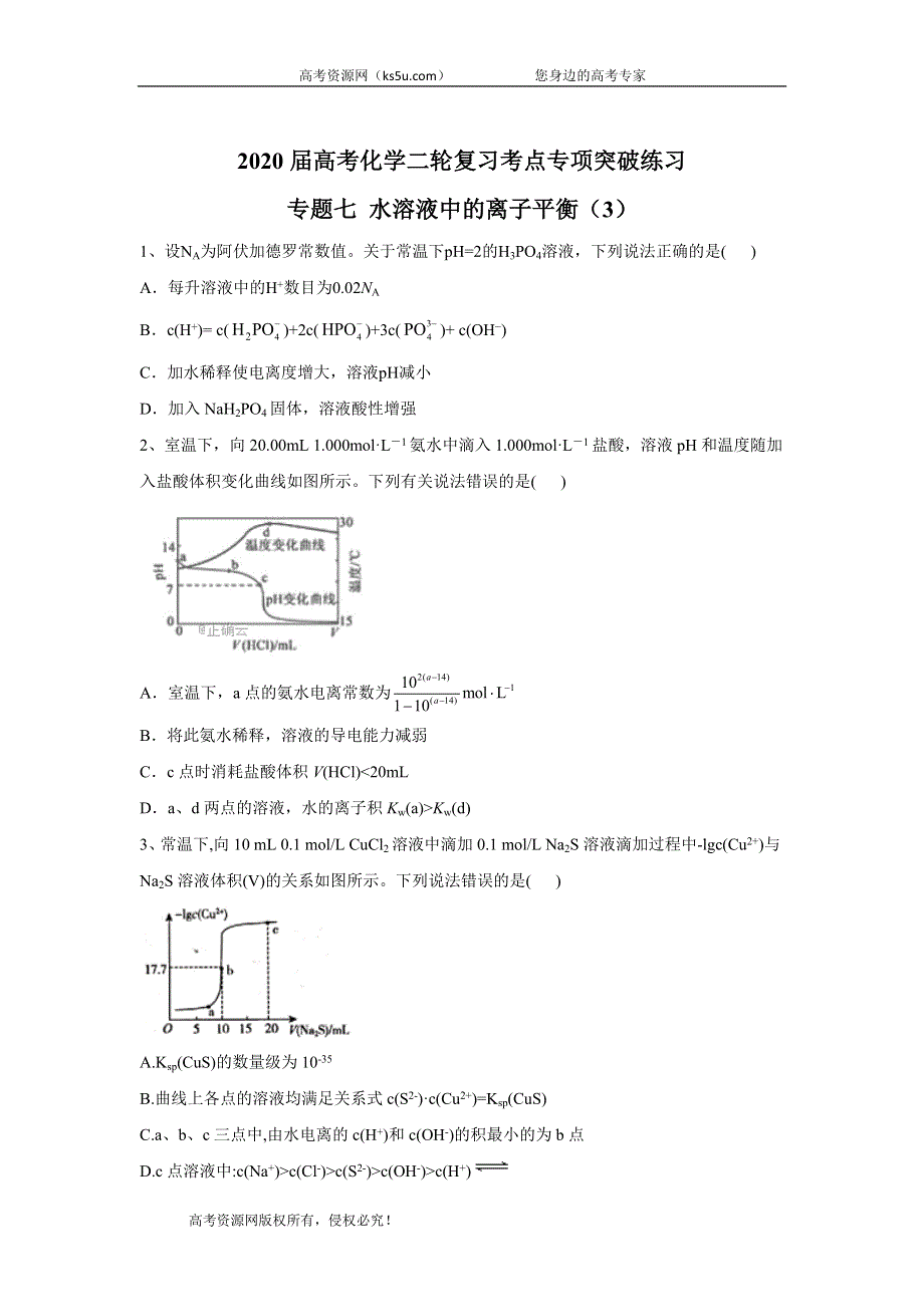 2020届高考化学二轮复习考点专项突破练习：专题七 水溶液中的离子平衡（3） WORD版含答案.doc_第1页