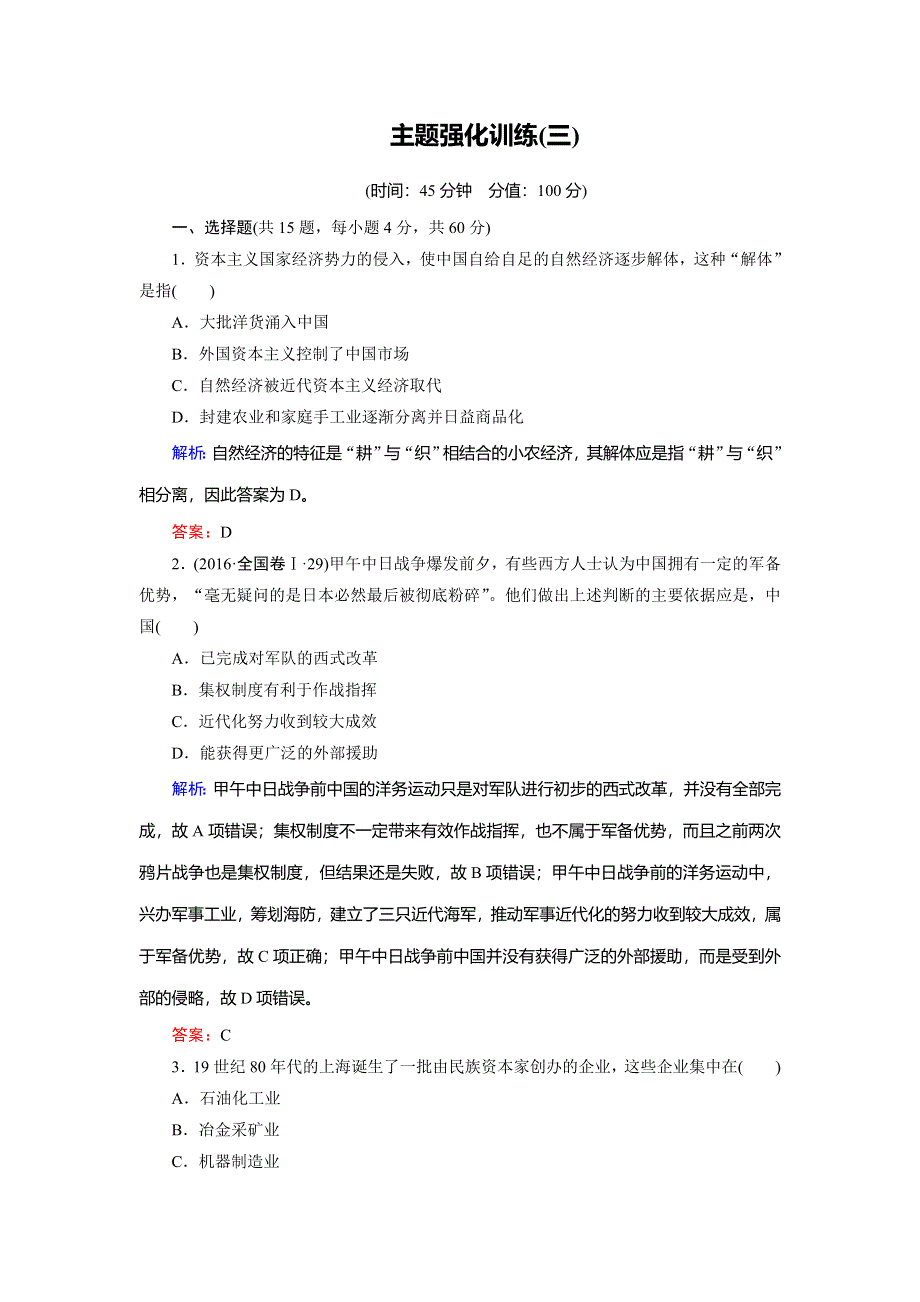 2018年历史同步优化指导（人教版必修2）练习：主题强化训练3 WORD版含解析.doc_第1页