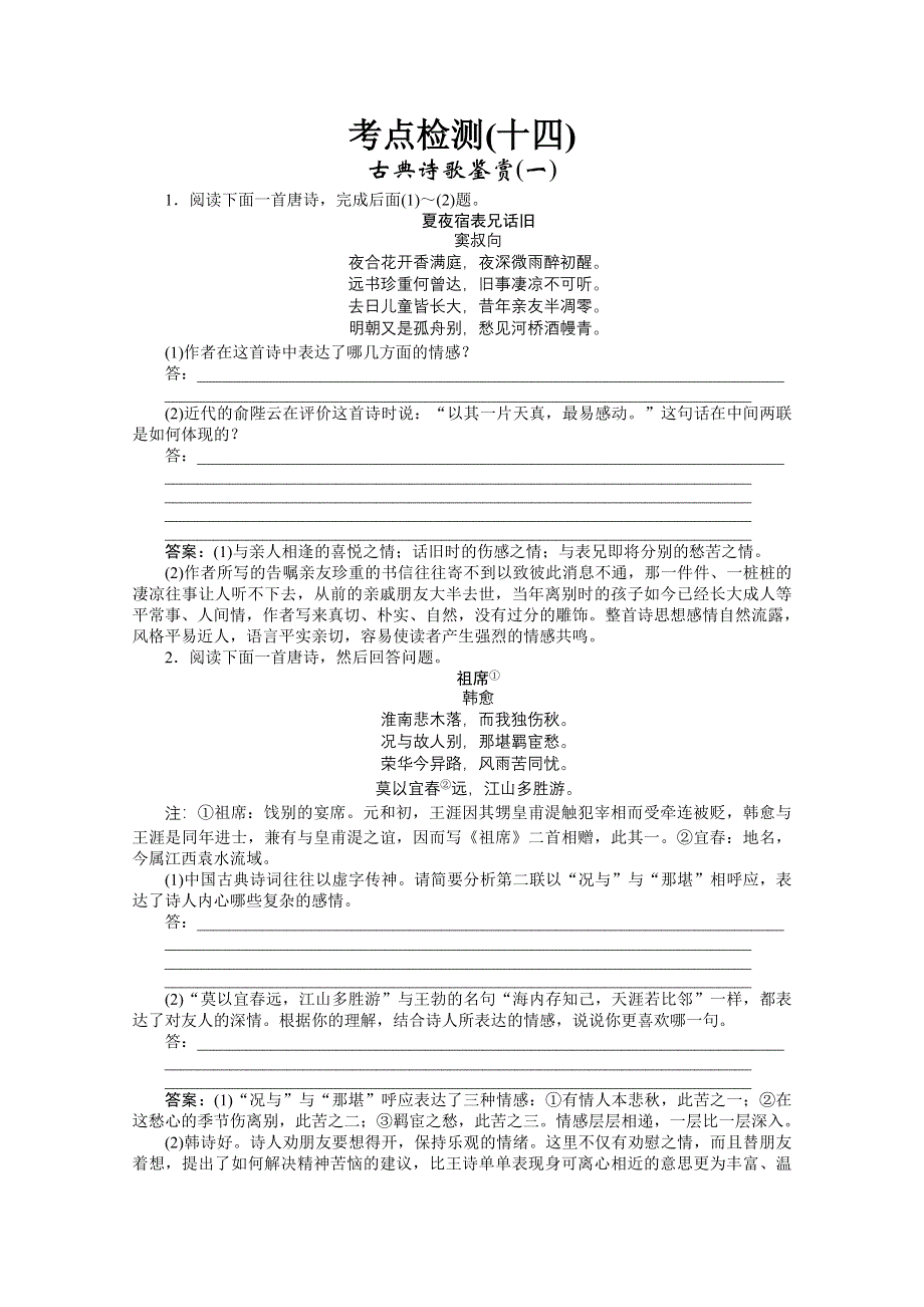 2011高考语文总复习考点检测（十四）古典诗歌鉴赏（一）.doc_第1页