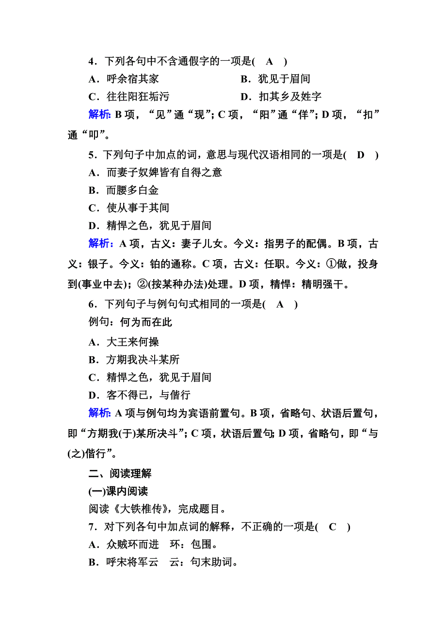 2020-2021学年人教版语文选修中国古代诗歌散文欣赏课时作业23 第23课推荐作品 方山子传　大铁椎传 WORD版含解析.DOC_第2页