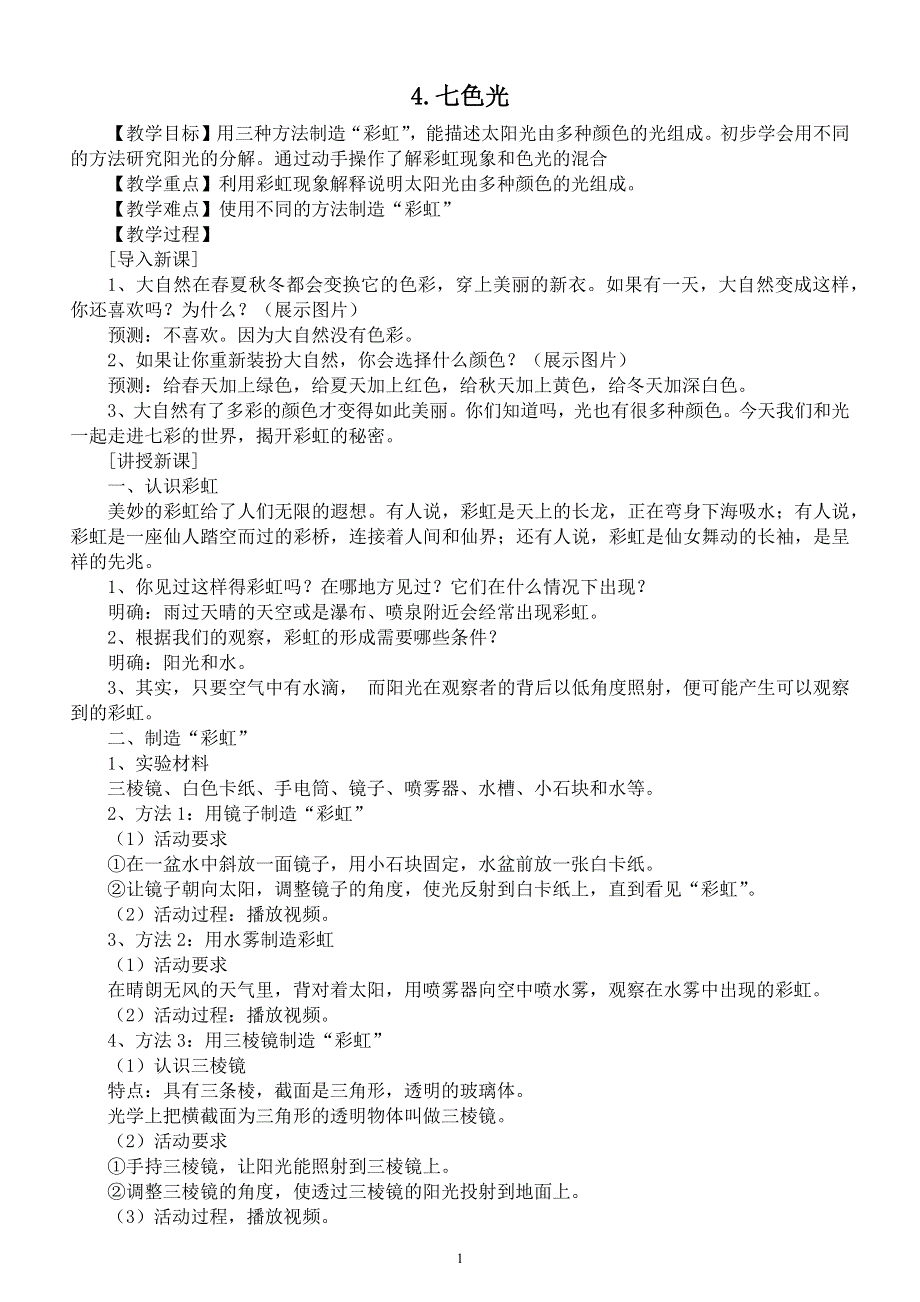 小学科学苏教版五年级上册第一单元第4课《七色光》教案6（2021新版）.docx_第1页