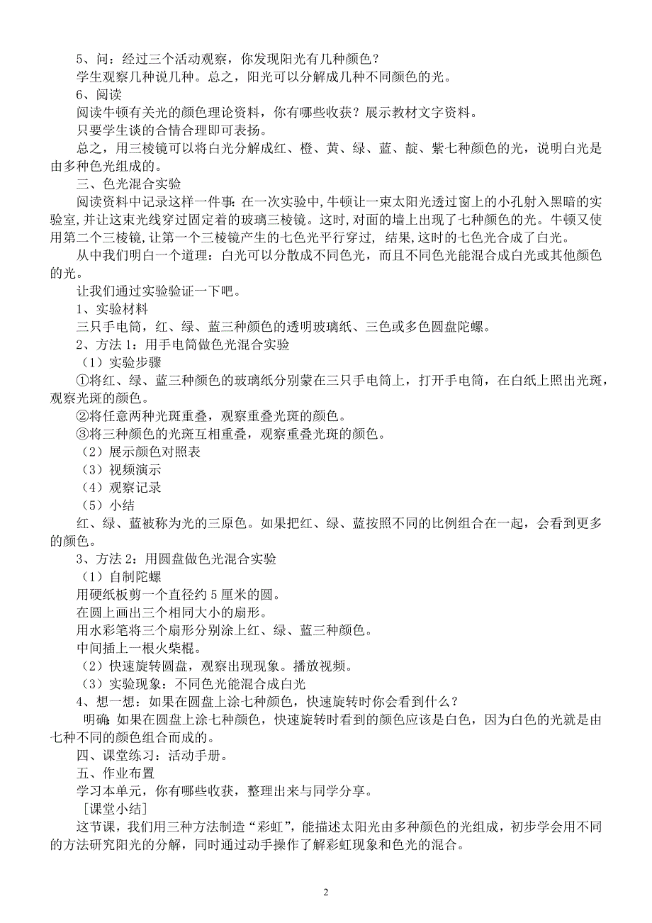 小学科学苏教版五年级上册第一单元第4课《七色光》教案6（2021新版）.docx_第2页