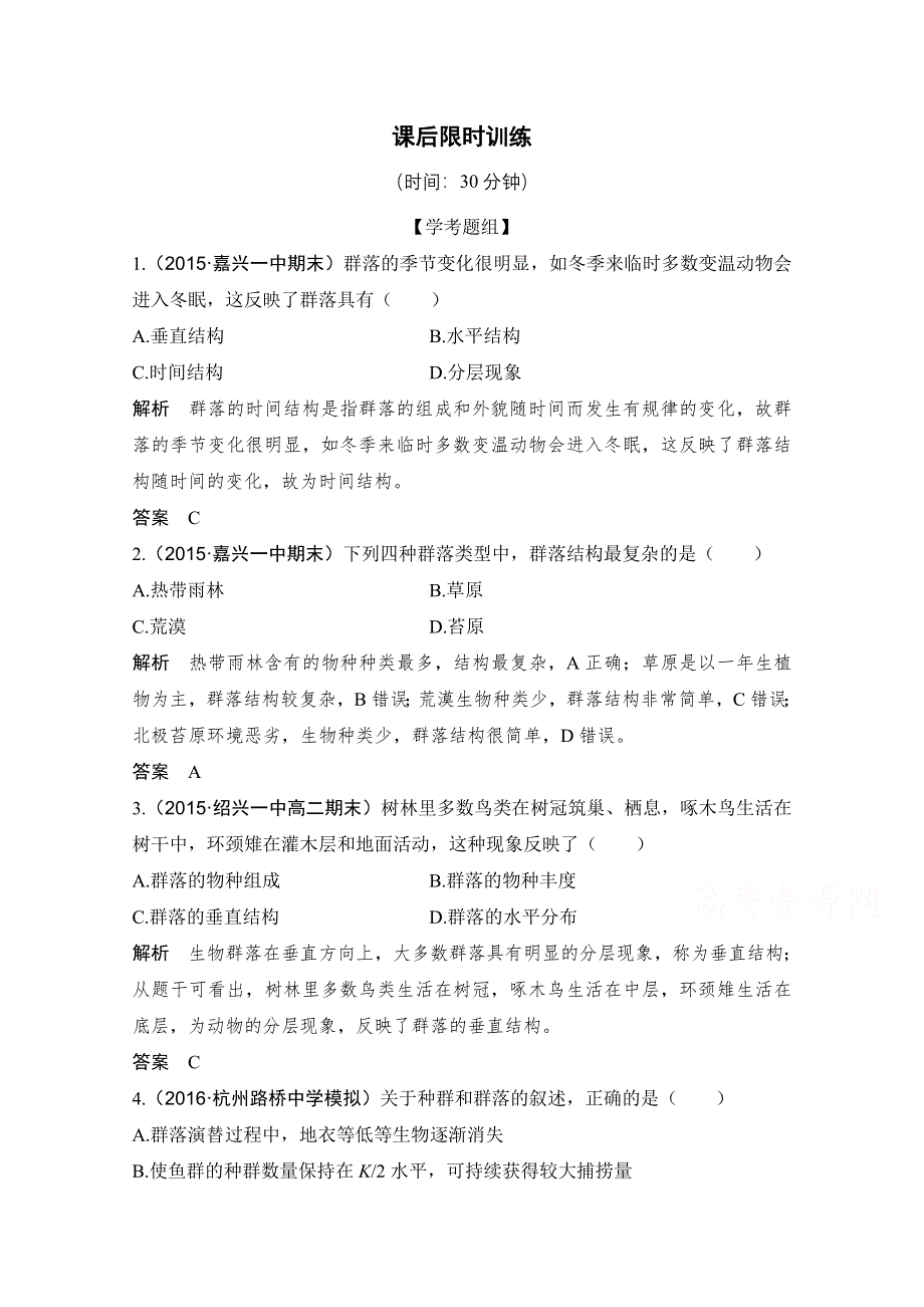 《创新设计》2018版高考生物浙江选考总复习配套训练 专题8 生物与环境 第26讲 群落 WORD版含答案.doc_第1页