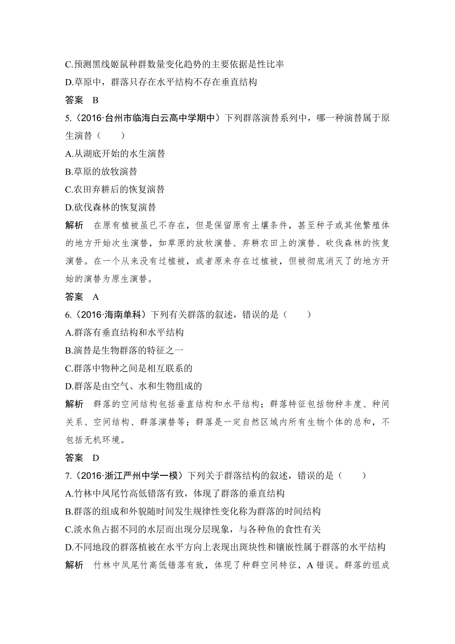 《创新设计》2018版高考生物浙江选考总复习配套训练 专题8 生物与环境 第26讲 群落 WORD版含答案.doc_第2页