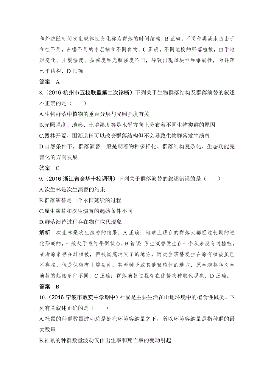 《创新设计》2018版高考生物浙江选考总复习配套训练 专题8 生物与环境 第26讲 群落 WORD版含答案.doc_第3页