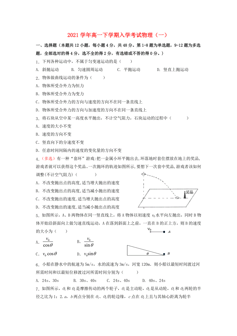 2021学年高一物理下学期入学考试试题（一）.doc_第1页