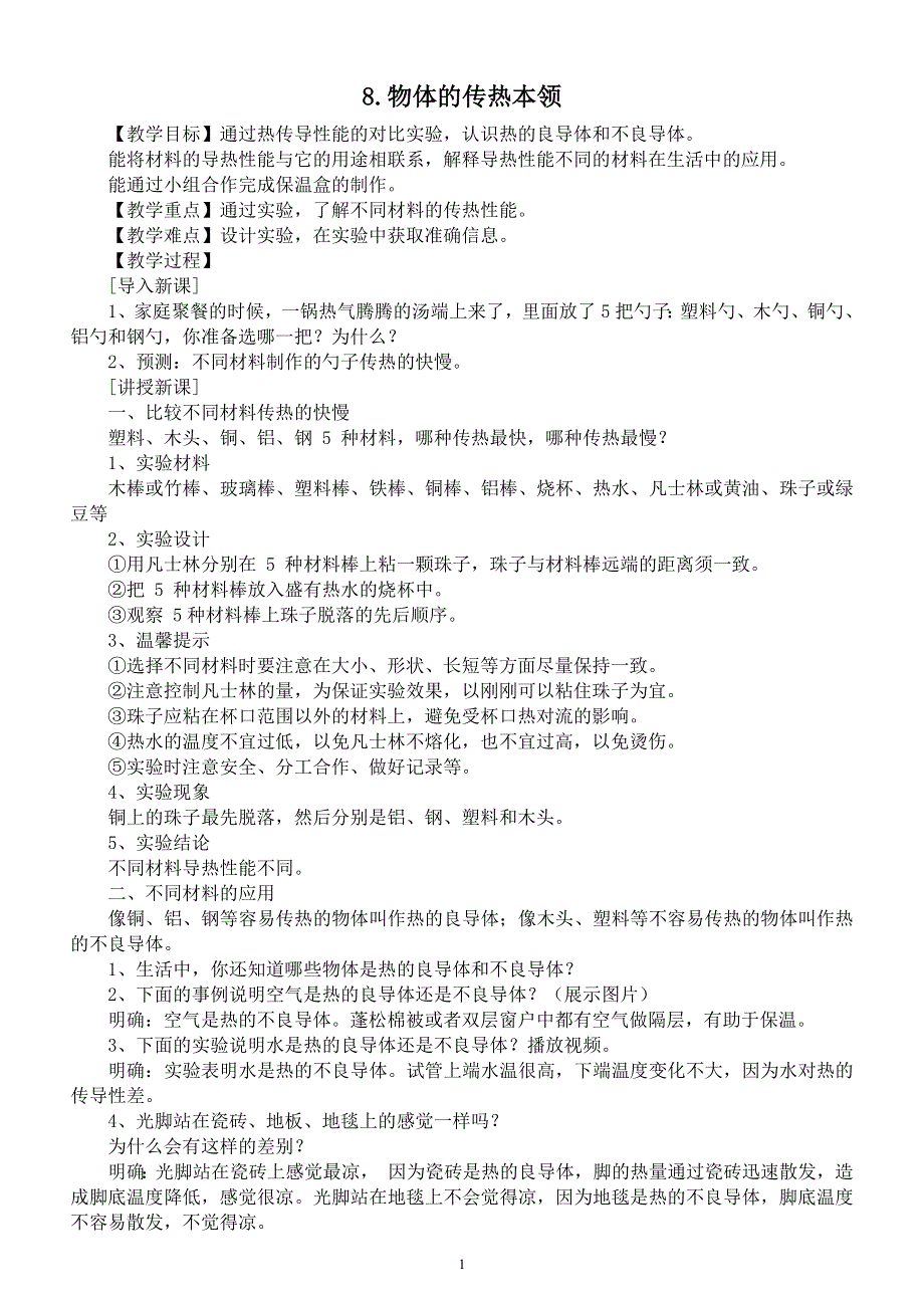小学科学苏教版五年级上册第二单元第8课《物体的传热本领》教案6（2021新版）.docx_第1页