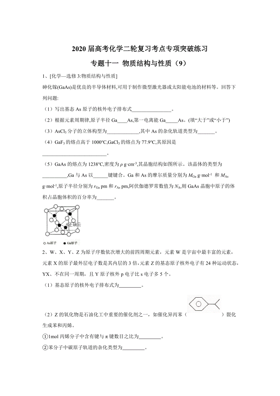 2020届高考化学二轮复习考点专项突破练习： 专题十一 物质结构与性质 （9） WORD版含答案.doc_第1页