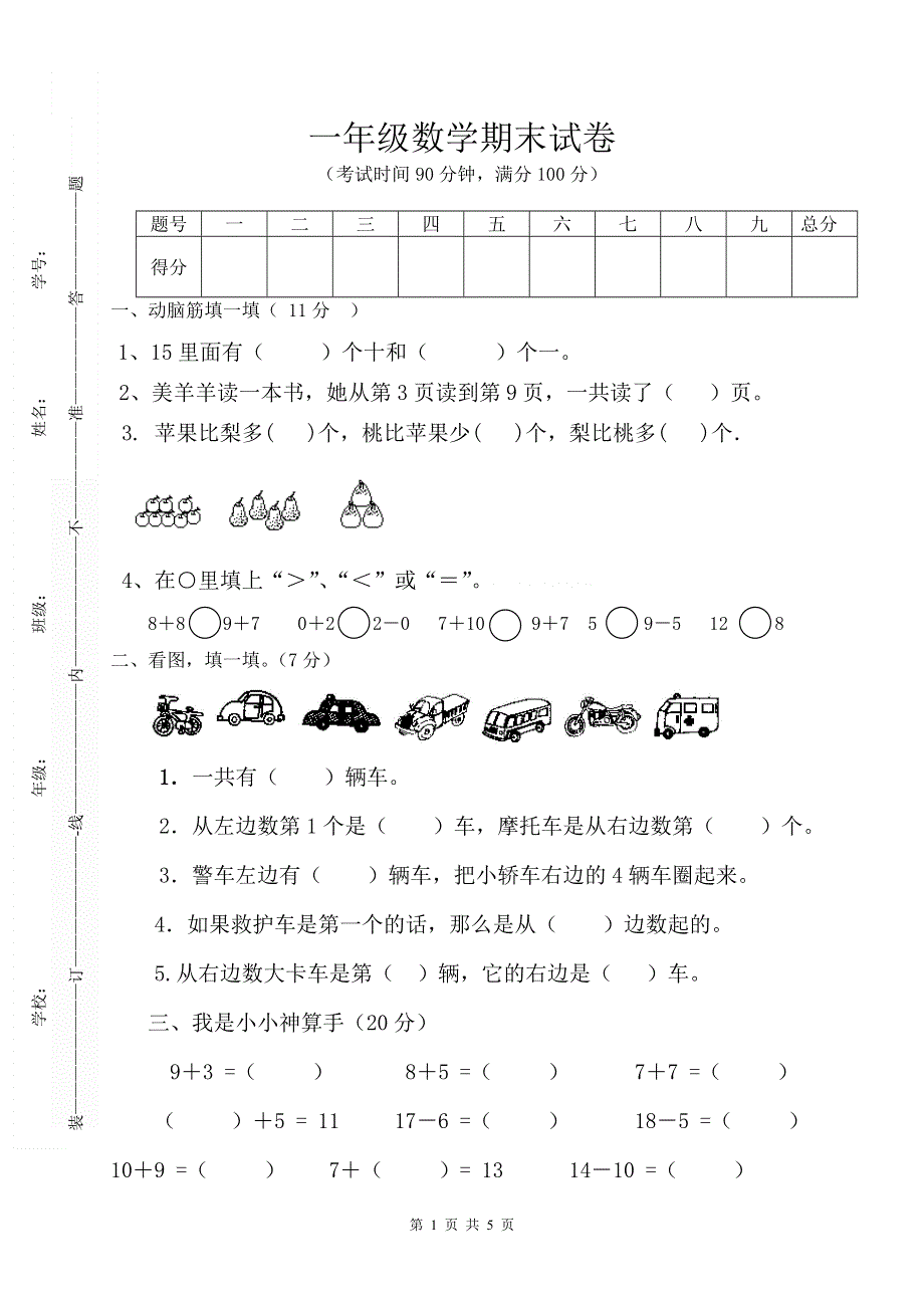 人教版一年级数学上册期末测试卷7.doc_第1页