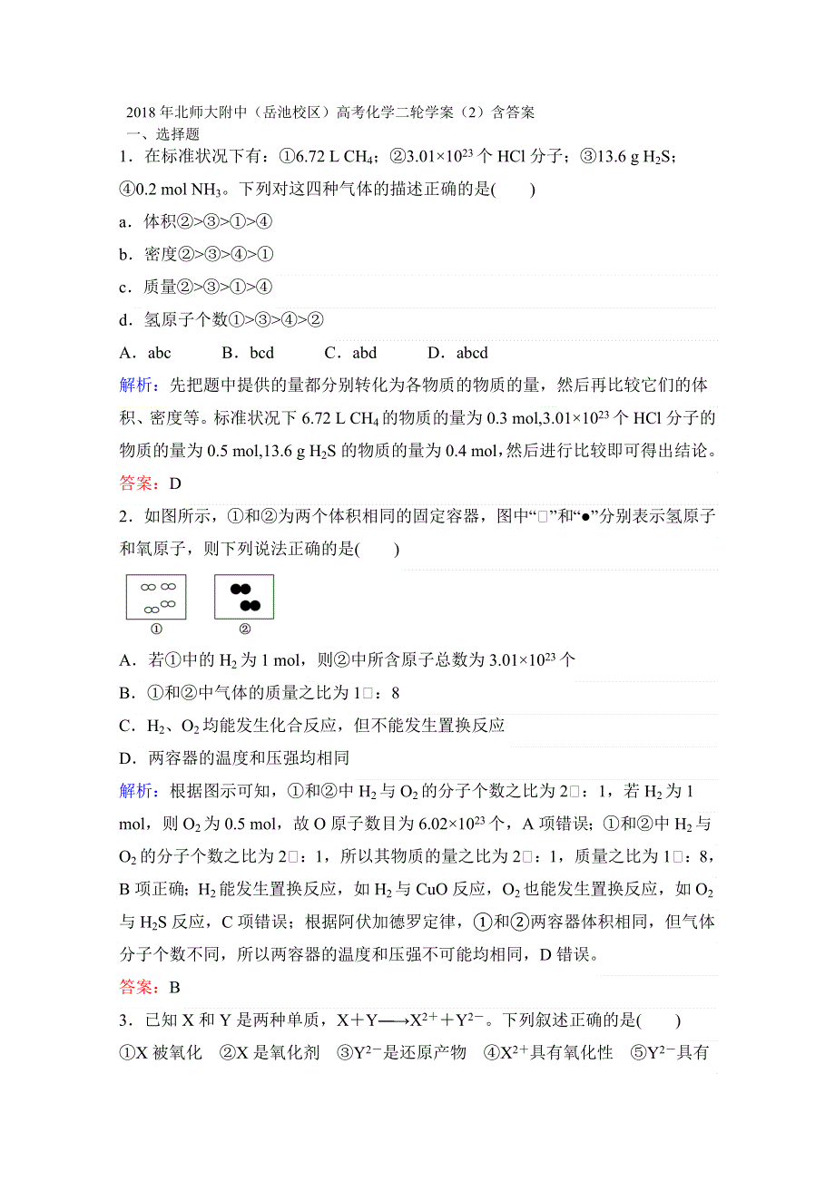 2018年北师大附中（岳池校区）高考化学二轮学案（2）含答案.doc_第1页