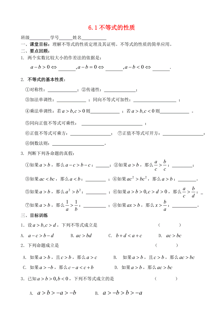 2021学年高一数学下册期末基础练习 不等式的性质（无答案）.doc_第1页