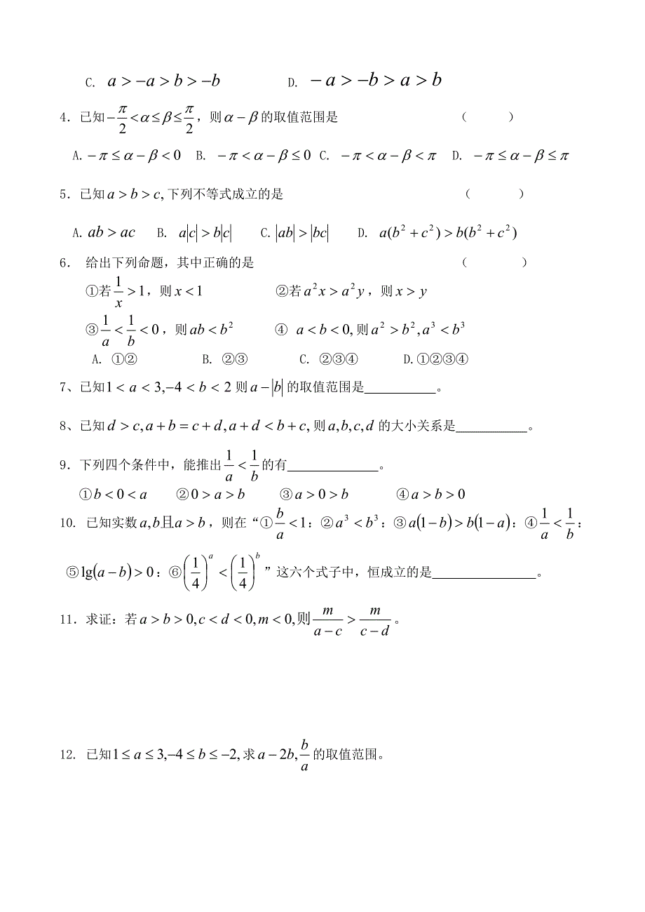 2021学年高一数学下册期末基础练习 不等式的性质（无答案）.doc_第2页