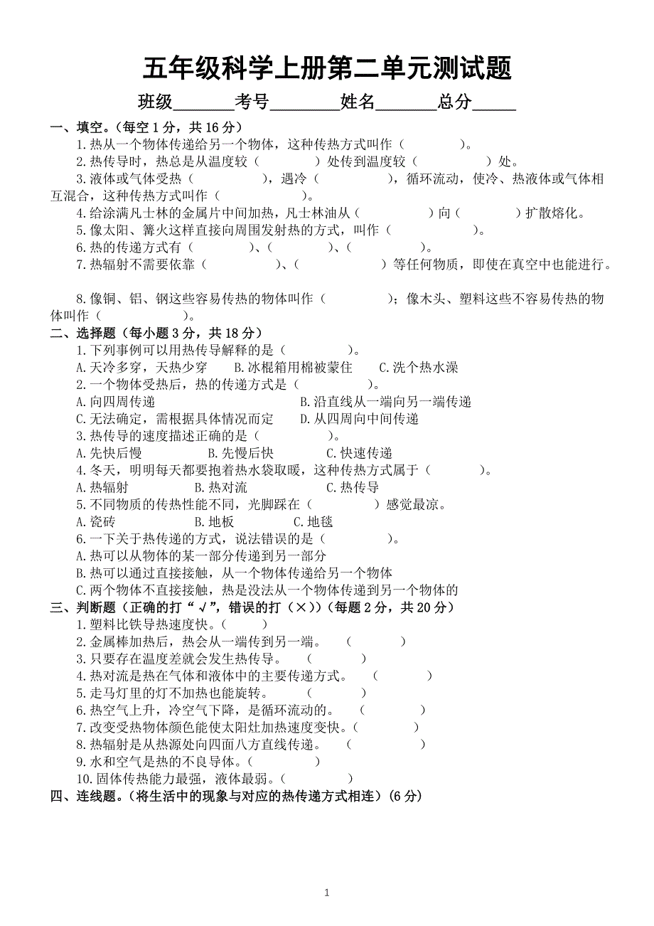 小学科学苏教版五年级上册第二单元《热传递》测试题2（附参考答案）.docx_第1页