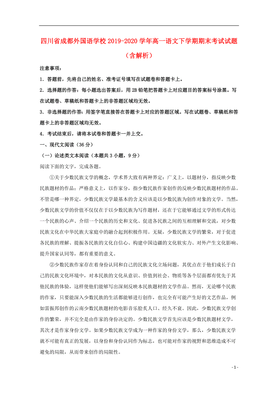 四川省成都外国语学校2019-2020学年高一语文下学期期末考试试题（含解析）.doc_第1页