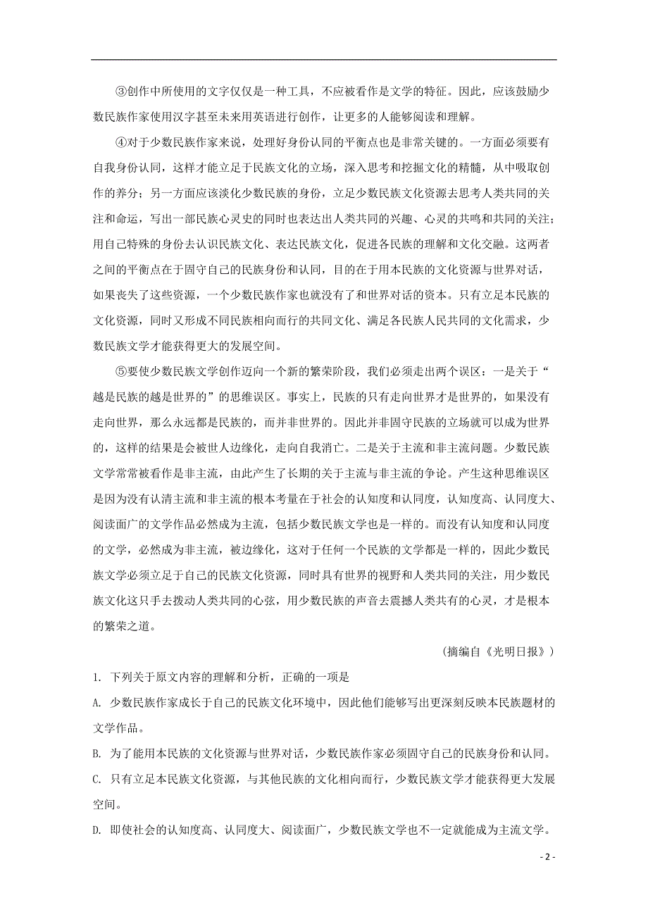 四川省成都外国语学校2019-2020学年高一语文下学期期末考试试题（含解析）.doc_第2页