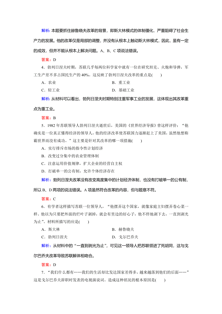 2018年历史同步优化指导（人教版必修2）练习：第21课 二战后苏联的经济改革 WORD版含解析.doc_第2页