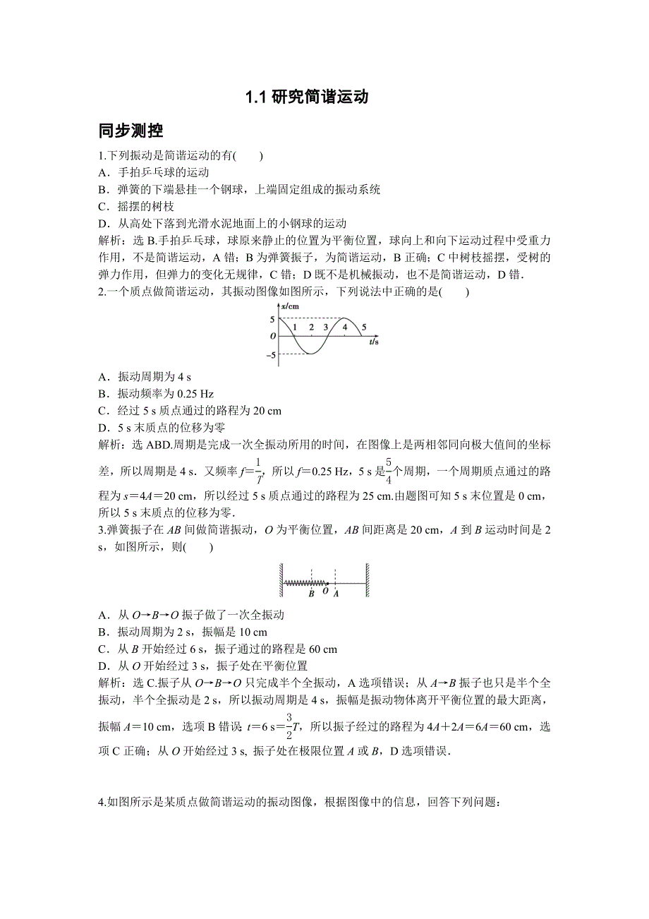 2016-2017学年沪科版选修3-4 1-1研究简谐运动 作业 WORD版缺答案.doc_第1页