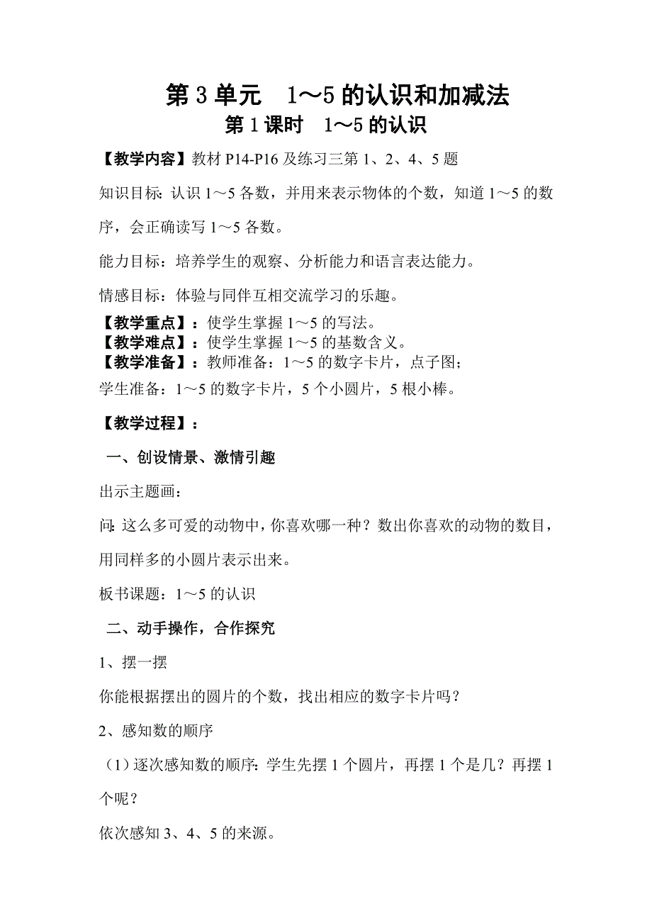 人教版一年级数学上册第3单元第1课时1～5的认识教案.doc_第1页