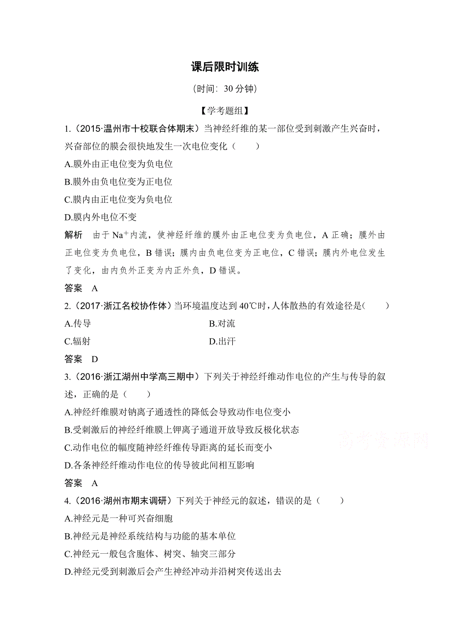 《创新设计》2018版高考生物浙江选考总复习配套训练 专题7 生命活动的调节 第23讲 神经系统的结构与功能 WORD版含答案.doc_第1页