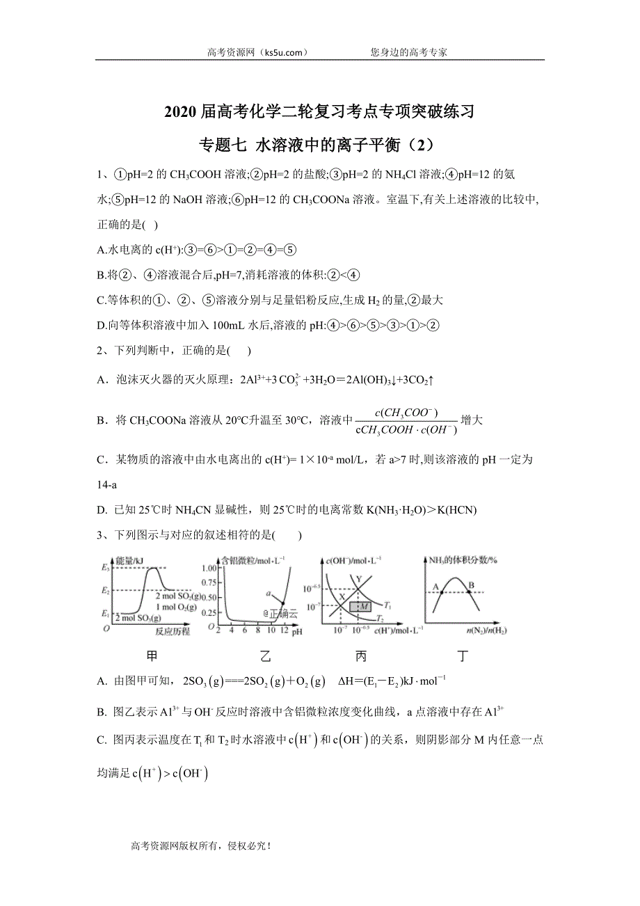 2020届高考化学二轮复习考点专项突破练习：专题七 水溶液中的离子平衡（2） WORD版含答案.doc_第1页