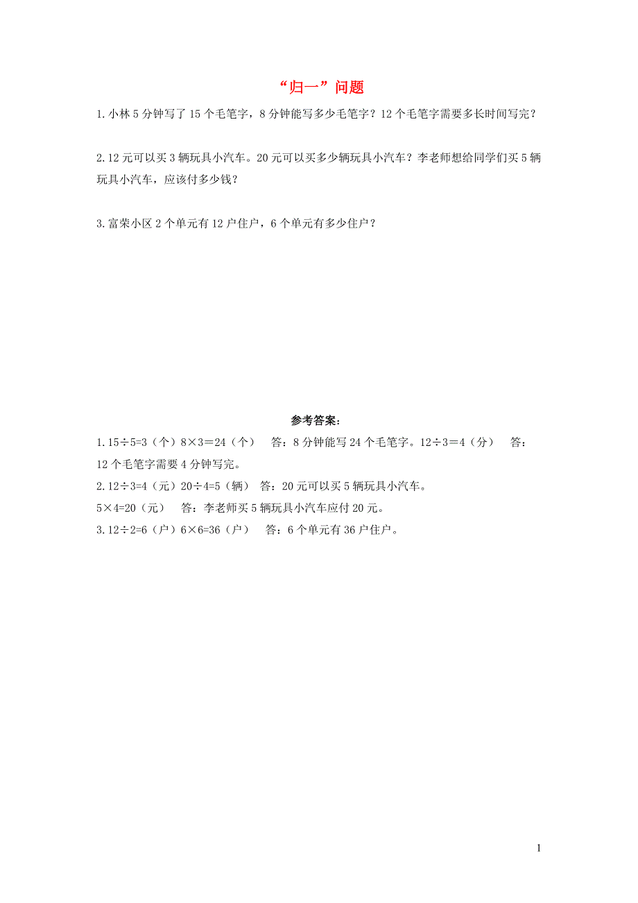 三年级数学上册 6 多位数乘一位数6.2.9归一问题课时练习 新人教版.docx_第1页