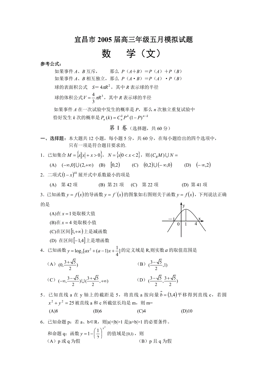 宜昌2005届高三年级五月模拟试题数学（文）.doc_第1页