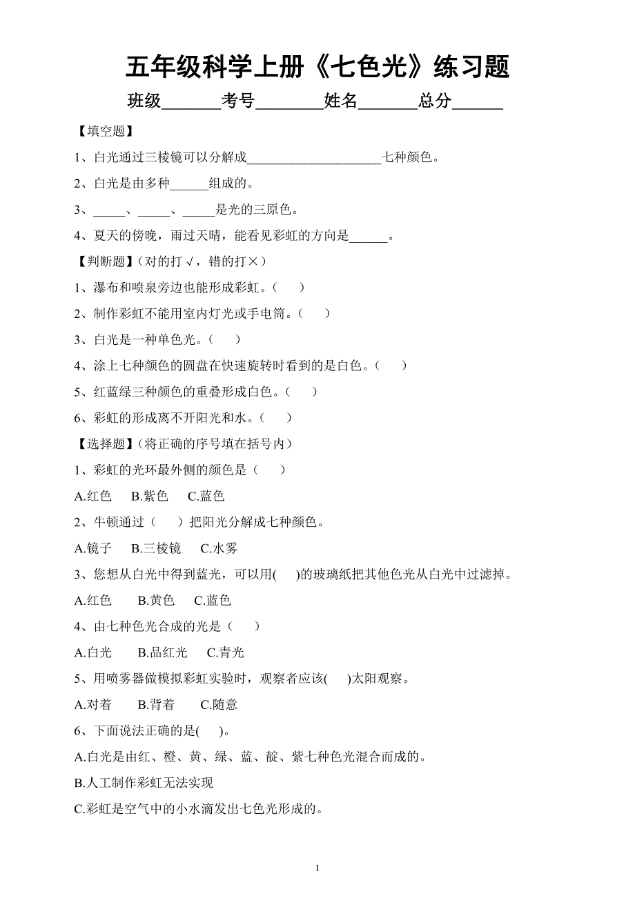 小学科学苏教版五年级上册第一单元第4课《七色光》练习题6（2021新版）.docx_第1页