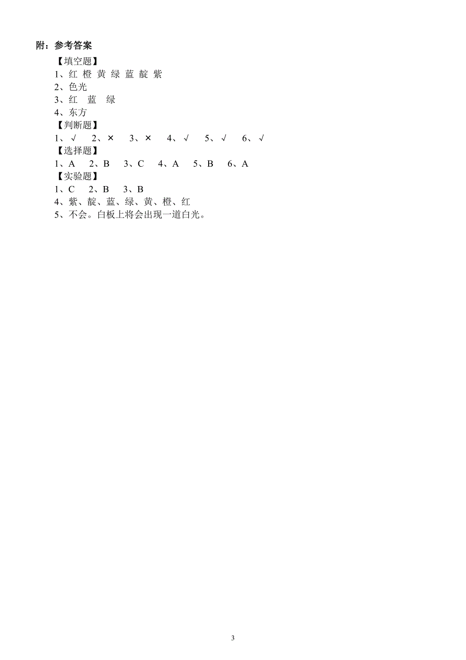 小学科学苏教版五年级上册第一单元第4课《七色光》练习题6（2021新版）.docx_第3页