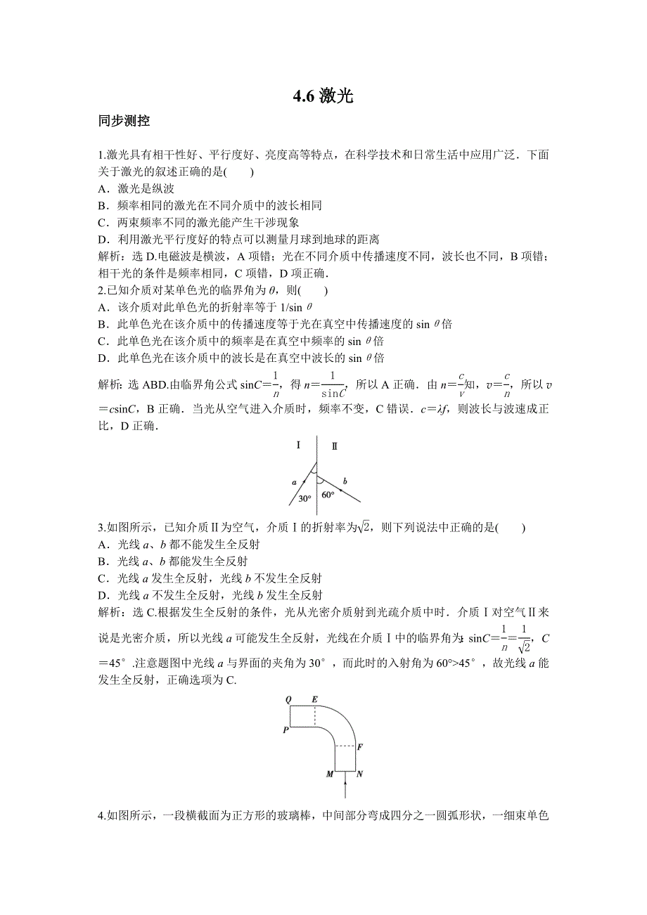 2016-2017学年沪科版选修3-4 4-6激光 作业 WORD版缺答案.doc_第1页