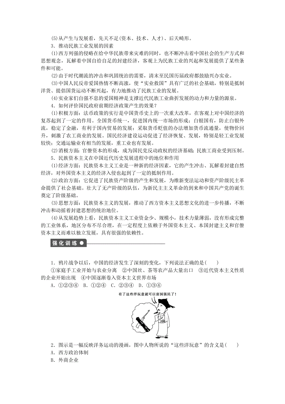 《人民版》2015年高中历史必修二：专题二 近代中国资本主义的曲折发展专题整合.doc_第2页