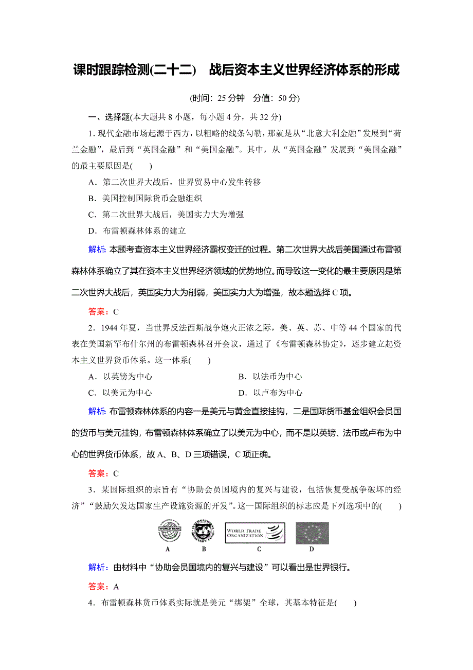 2018年历史同步优化指导（人教版必修2）练习：第22课 战后资本主义世界经济体系的形成 WORD版含解析.doc_第1页