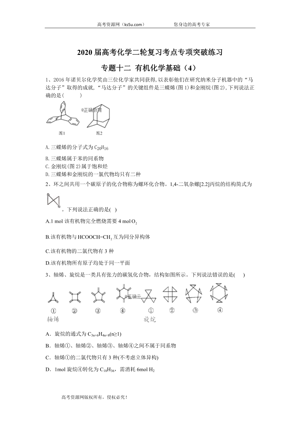 2020届高考化学二轮复习考点专项突破练习 专题十二 有机化学基础 （4） WORD版含答案.doc_第1页