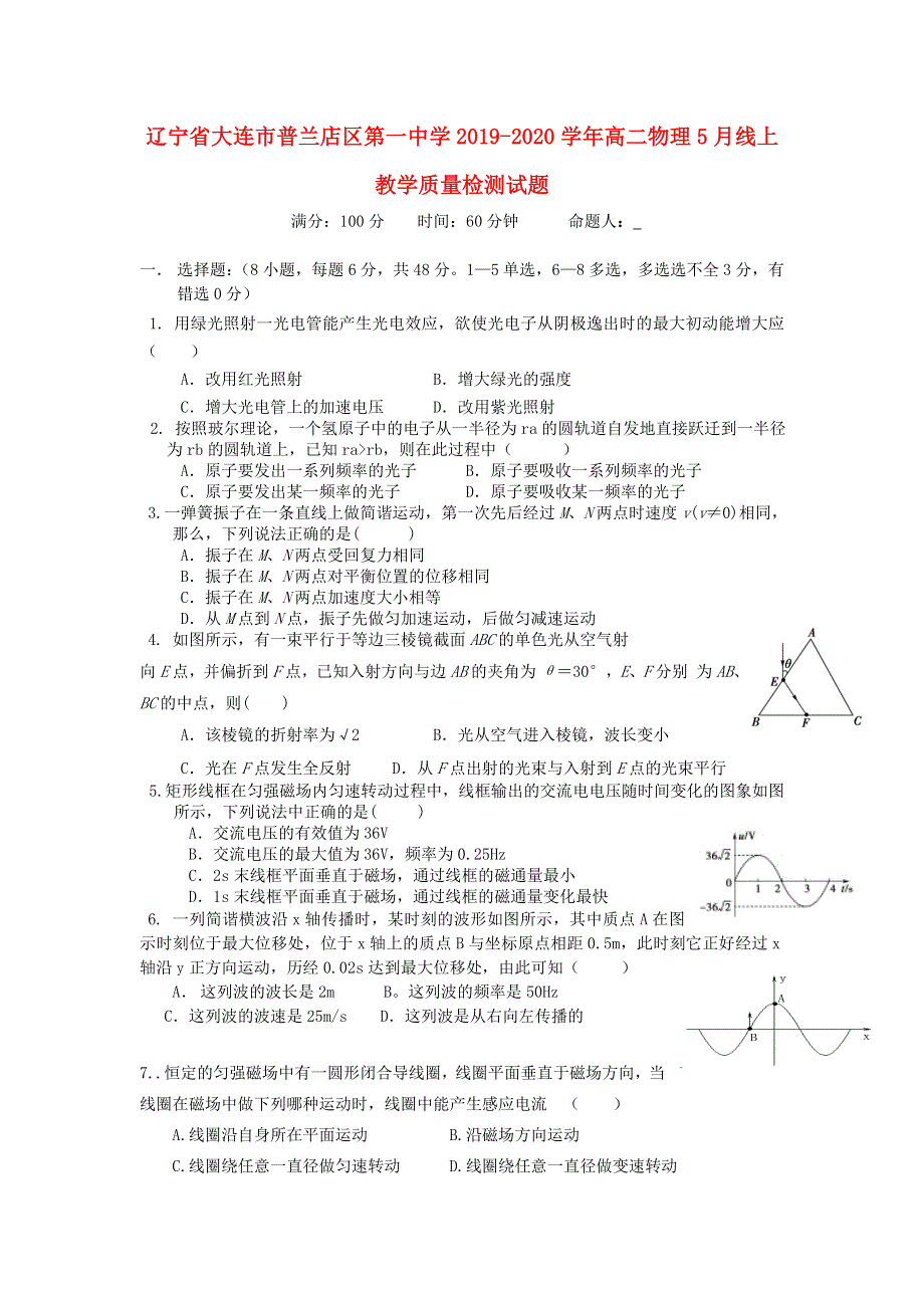 辽宁省大连市普兰店区第一中学2019-2020学年高二物理5月线上教学质量检测试题.doc_第1页