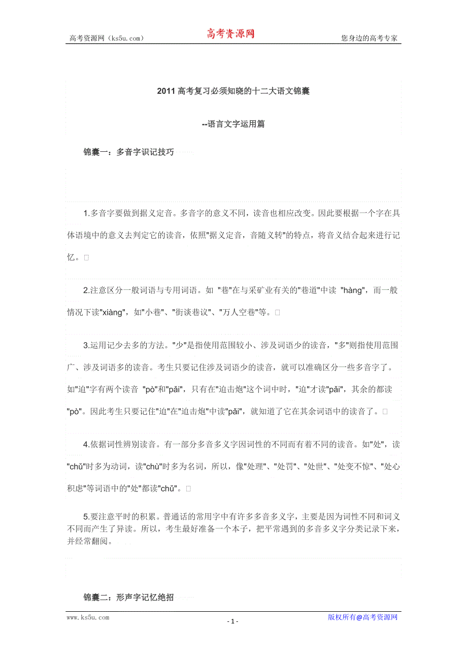 2011高考语文总复习十二大锦囊：语言文字运用.doc_第1页