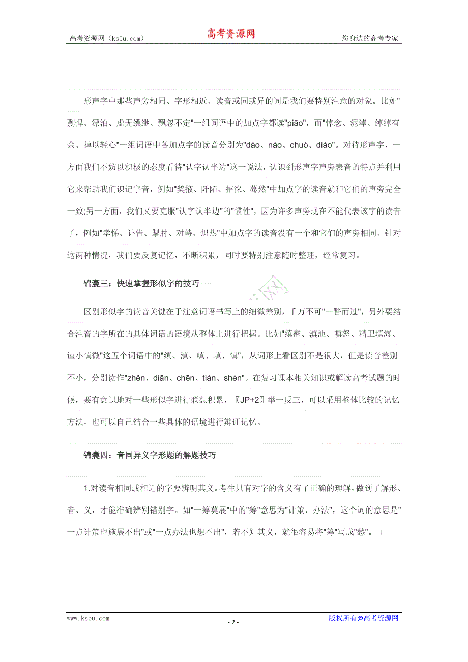 2011高考语文总复习十二大锦囊：语言文字运用.doc_第2页