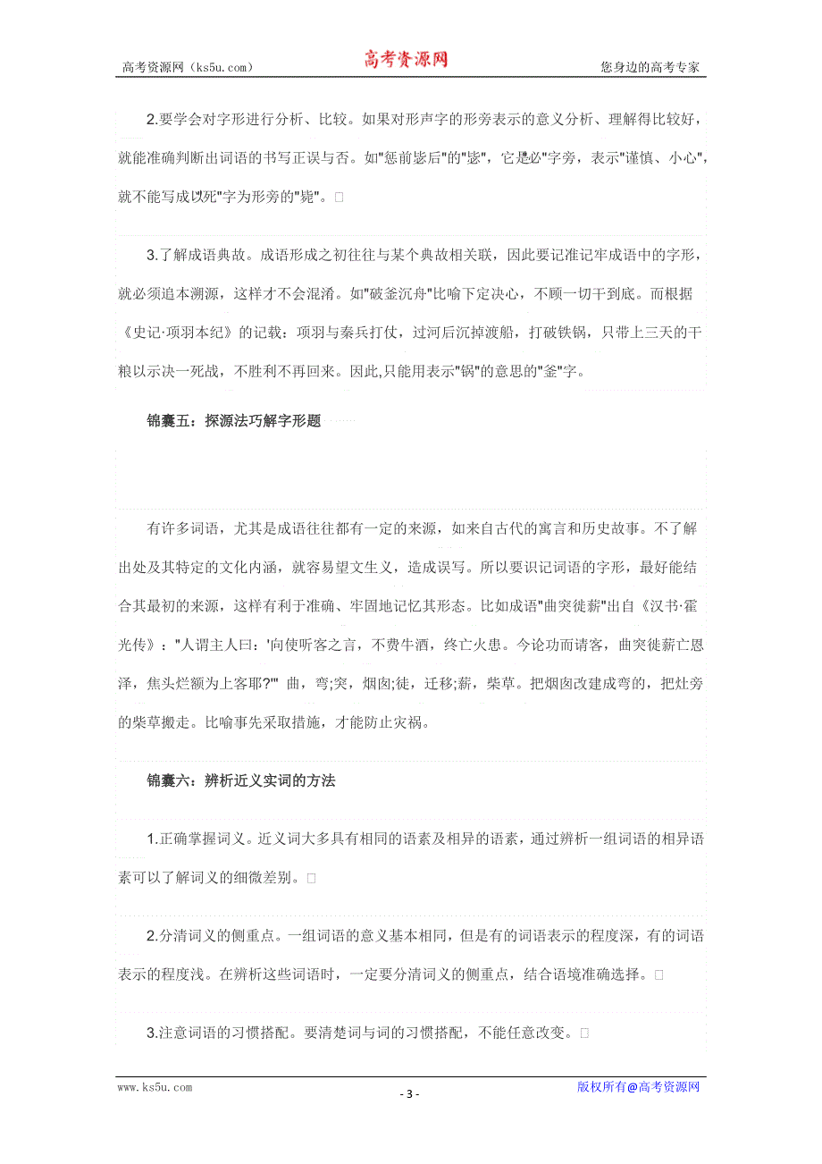 2011高考语文总复习十二大锦囊：语言文字运用.doc_第3页