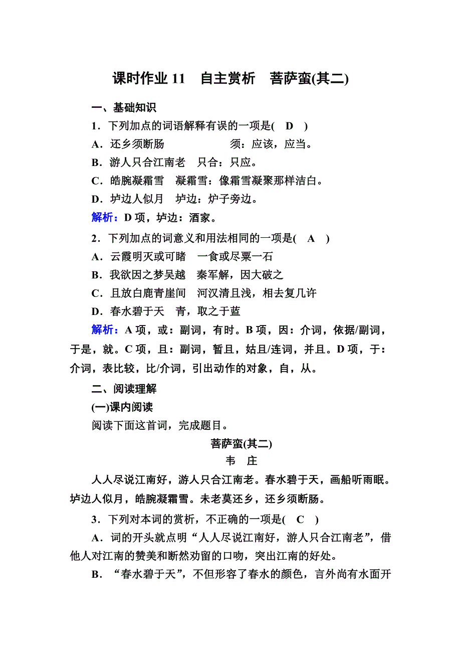 2020-2021学年人教版语文选修中国古代诗歌散文欣赏课时作业11 第11课自主赏析 菩萨蛮（其二） WORD版含解析.DOC_第1页