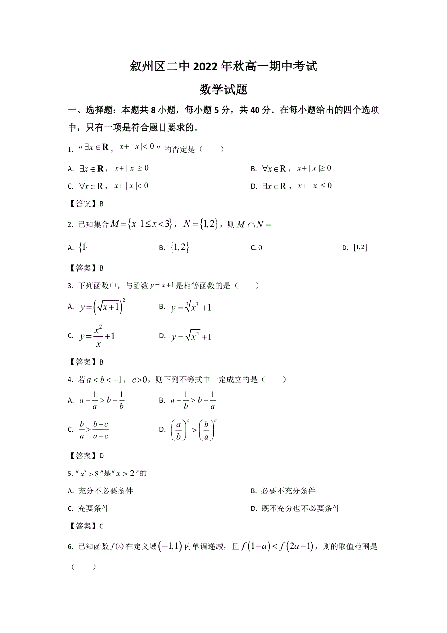 宜宾市叙州区第二中学校2022-2023学年高一上学期期中考试数学试卷 含答案.doc_第1页